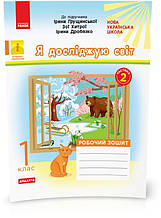 1 клас. НУШ Я досліджую світ. Робочий зошит до Грущинської, 2 частина (Пуляєва А.О.), Ранок