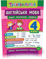 4 клас. Тренувалочка Англійська мова. Зошит практичних завдань ( Чіміріс Ю. В.), Видавництво УЛА