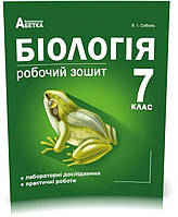 7 клас (2021). Біологія. Робочий зошит. Лабораторні дослідження та практичні роботи (Соболь В.І.), Видавництво