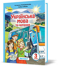 3 клас. Українська мова та читання. Підручник, частина 1 (Пономарьова К.І.), Оріон