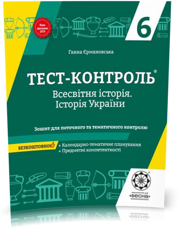 РОЗПРОДАЖ! 6 клас. Тест...контроль. Історія України + Всесвітня історія з предметними компетентностями +