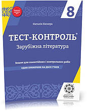 РОЗПРОДАЖ! 8 клас. Тест...контроль. Зарубіжна література. 1 Зошит на 2 учнів (Химера Н.В.), Весна