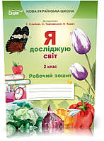2 КЛАС. Я досліджую світ. Робочий зошит до Гільберг. Частина 1 (Єресько Т.П.), Сиция