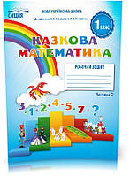 1 КЛАС. Математика. Робочий зошит до Скворцової. Частина 2 (Новікова Т.Г.), Сиция