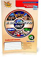 4 клас. Я досліджую світ. Робочий зошит, частина 2 (Грущинська І.В.), Оріон
