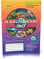 3 клас. Я досліджую світ. Робочий зошит, частина 1 (Грущинська І.В.), Оріон