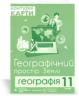 РОЗПРОДАЖ! 11 клас. Географічний простір Землі. Контурні карти (Грицеляк В.), Підручники і посібники