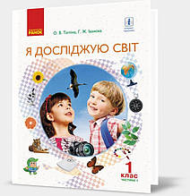 РОЗПРОДАЖ! 1 клас. НУШ Я досліджую світ Підручник у 2~х частинах Частина 1 (Тагліна О.В., Іванова Г.Ж.), Ранок