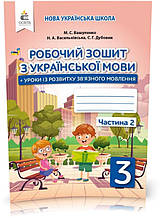 3 КЛАС. Українська мова. Робочий зошит + уроки із розвитку зв'язного мовлення. Частина 2 (Вашуленко М. С.),