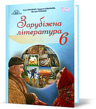 6 клас. Зарубіжна література. Підручник (Ніколенко О. М.), Грамота