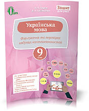 РОЗПРОДАЖ! 9 КЛАС. Українська мова. Перевіряємо набуті компетентності (Ворон А. А.), Освіта