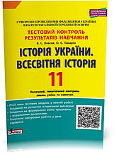 11 клас. Історія України. Всесвітня Історія. Тестовий контроль результатів навчання (Власов В.С. О.Є.