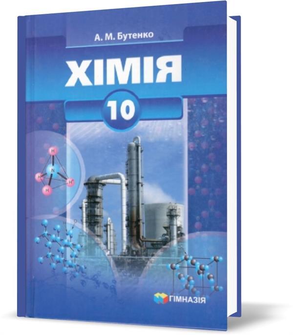 РОЗПРОДАЖ! 10 клас. Хімія. Підручник для загальноосвітніх навчальних закладів. Профільний рівень (Бутенко А.