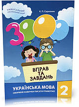 2 клас. 3000 вправ і завдань. Українська мова. Навчальний посібник (Скрипник К.П.), Час майстрів