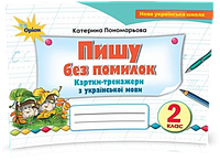 2 клас. Пишу без помилок. Картки~тренажери з української мови (Пономарьова К.І.), Оріон