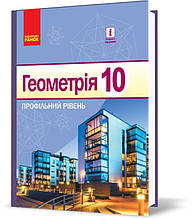 РОЗПРОДАЖ! 10 клас. Геометрія Підручник Профільний рівень Нова програма (Єршова А. П., Голобородько В. В.,