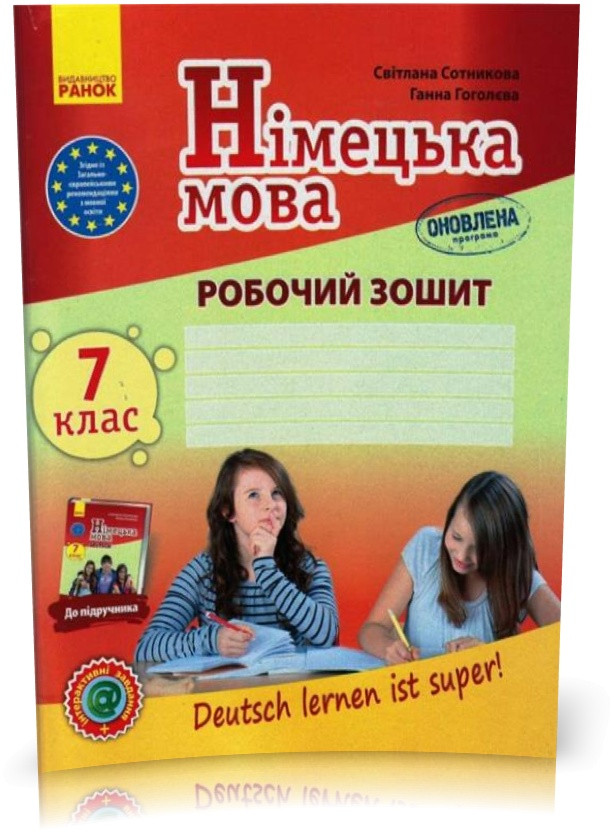 РОЗПРОДАЖ! 7 клас. Німецька мова. Робочий зошит "Deutsch lernen ist super!" Оновлена програма + портфоліо