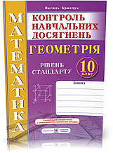 РОЗПРОДАЖ! 10 клас. Геометрія. Зошит для контролю навчальних досягнень з математики. Рівень стандарту.