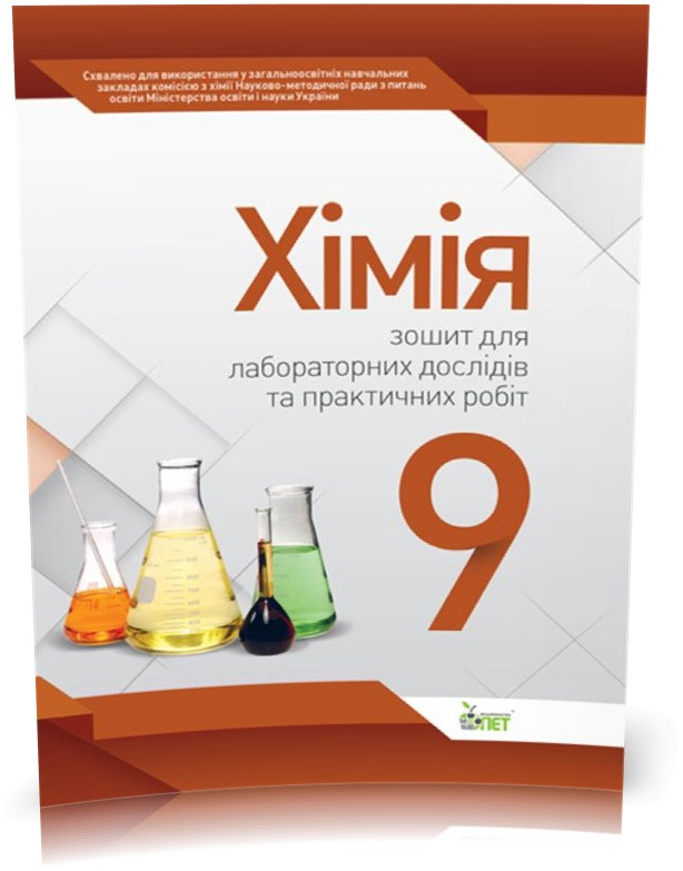 РОЗПРОДАЖ! 9 клас. Хімія. Зошит для лабораторних дослідів та практичних робіт ( Гога С.Т. Ісаєнко Ю.В.), ПЕТ