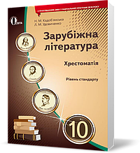 РОЗПРОДАЖ! 10 КЛАС. Зарубіжна література. Хрестоматія, (Кадоб'янська Н.М.), Освіта