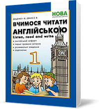 1 клас. Вчимося читати англійською. Let's read. Listen, read and write. (Доценко І.В., Євчук О.В.),