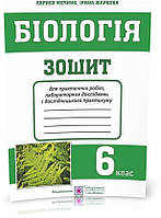 РОЗПРОДАЖ! 6 клас. Біологія : зошит для практичних робіт, лабораторних досліджень і дослідницького практикуму