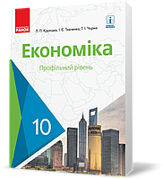 РОЗПРОДАЖ! 10 клас. Економіка Підручник (Крупська Л.П., Тимченко І.Є., Чорна Т.І.), Ранок