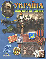 РОЗПРОДАЖ! 10 клас. Україна. Історичний атлас (Лоза Ю.І.), Мапа