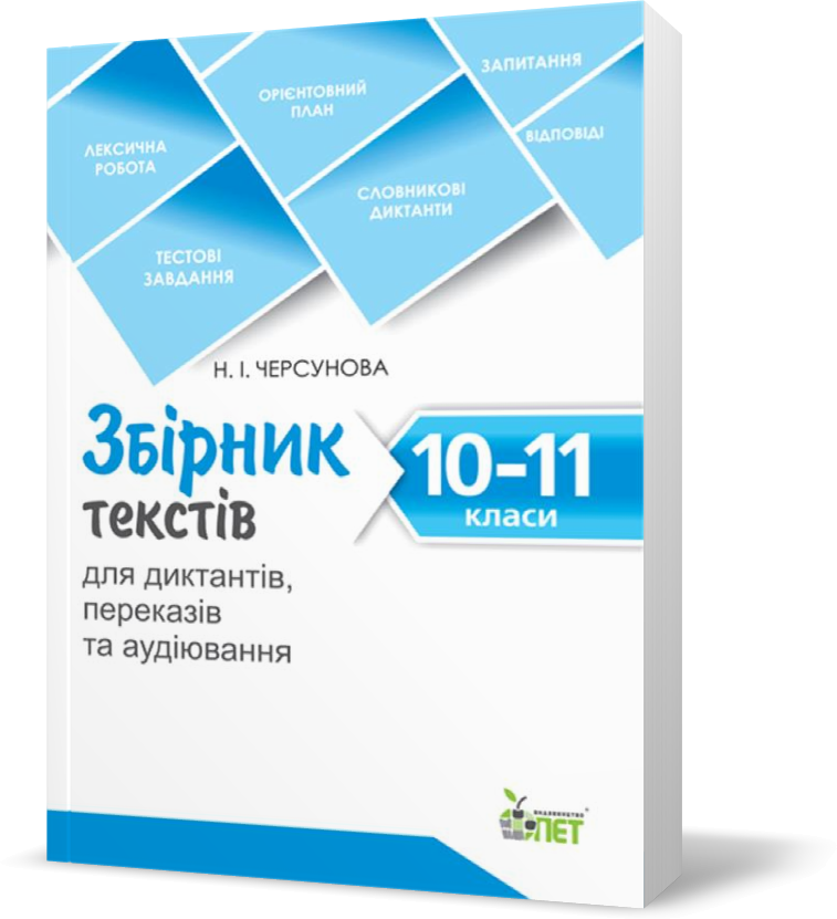 РОЗПРОДАЖ! 10~11 клас. Збірник текстів для диктантів , переказів та аудіювання. ( Черсунова Н.І.), ПЕТ