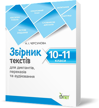 РОЗПРОДАЖ! 10~11 клас. Збірник текстів для диктантів , переказів та аудіювання. ( Черсунова Н.І.), ПЕТ