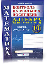 РОЗПРОДАЖ! 10 клас. Алгебра і початки аналізу. Зошит для контролю навчальних досягнень з математики. Рівень