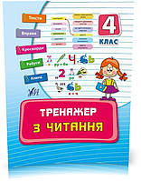 РОЗПРОДАЖ! 4 клас. Тренажер ~ Тренажер з читання. ( Таровита І. О.), Видавництво УЛА