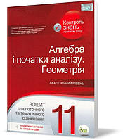 РОЗПРОДАЖ! 11 клас. Алгебра і початки аналізу. Геометрія. Зошит для поточного та тематичного оцінювання +