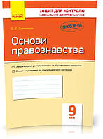 РОЗПРОДАЖ! 9 клас. Основи правознавства. Контроль навчальних досягнень. Нова програма (Святокум О. Є.), Ранок