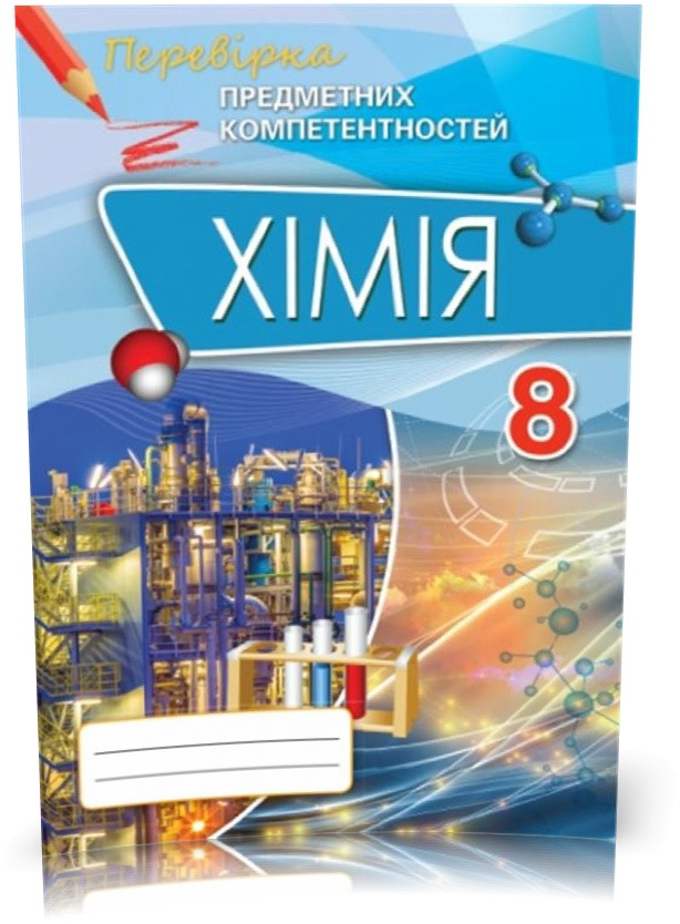 РОЗПРОДАЖ! 8 клас. Хімія. Перевірка Предметних Компетентностей. Збірник завдань для оцінювання навчальних