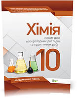 РОЗПРОДАЖ! 10 клас. Хімія. Зошит для лабораторних дослідів та практичних робіт. Академічний рівень. ( Гога