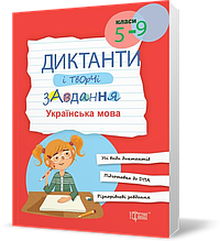 5~9 клас. Диктанти і творчі завдання Українська мова (Омелянчук О.С), Торсинг