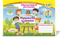 1 клас (НУШ). Альбом~посібник «Маленький художник». Образотворче мистецтво (Демчак С.,Чернявська Т.),