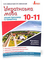 10-11 клас. Українська мова. Зошит-тренажер із правопису (Заболотний В. В. Заболотний О. В.), Літера