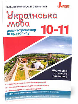 РОЗПРОДАЖ! 10-11 клас. Українська мова. Зошит-тренажер із правопису (Заболотний В. В. Заболотний О. В.),