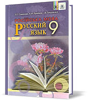 РОЗПРОДАЖ! 9 клас. Російська мова. (5-й рік навчання). Підручник. (О. І. Самонова, А. М. Приймак, І. В.