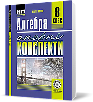 РОЗПРОДАЖ! 8 клас. Опорні конспекти. Алгебра (Нелін Є.П.), Весна