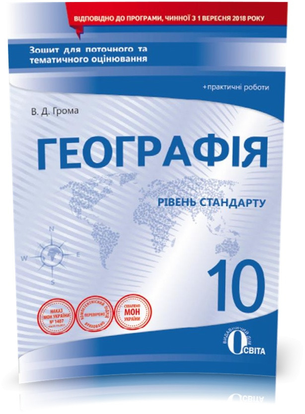 10 КЛАС. Географія, Зошит для поточного та тематичного оцінювання + практичні роботи (Грома В.Д.), Освіта