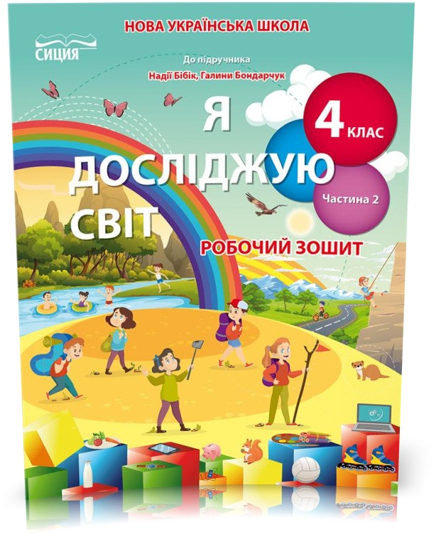 4 КЛАС. Я досліджую світ. Робочий зошит до підручника Бібік. Частина 2 (Гущина Н.І), Освіта