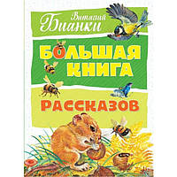 Большая книга рассказов Виталий Бианки