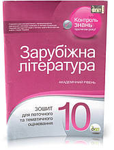 РОЗПРОДАЖ! 10 клас. Зарубіжна література. Зошит для поточного та тематичного оцінювання. (Проценко Т. В.), ПЕТ