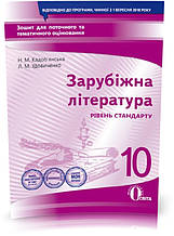 РОЗПРОДАЖ! 10 КЛАС. Зарубіжна ліературара. Зошит для поточного та тематичного оцінювання (Кадоб'янська Н.М.),