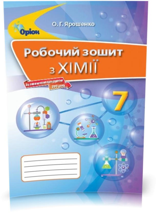 7 клас. Хімія. Робочий зошит. (Ярошенко О.Г.), Оріон