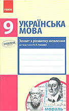 РОЗПРОДАЖ! 9 клас. Українська мова. Зошит з розвитку мовлення до підручника Глазової О.П., (Шабельник Т.М.)