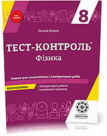 РОЗПРОДАЖ! 8 клас. Тест~контроль. Фізика + лабораторні роботи + безкоштовно календарні плани (Кирик Л.А.),